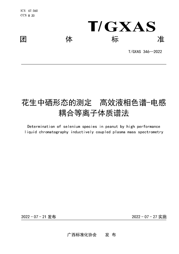 T/GXAS 346-2022 花生中硒形态的测定 高效液相色谱-电感 耦合等离子体质谱法