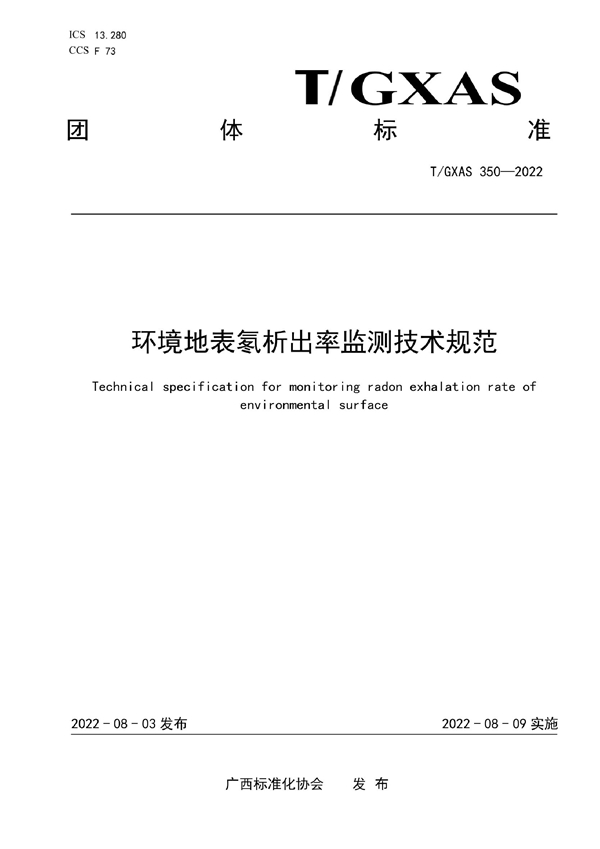 T/GXAS 350-2022 环境地表氡析出率监测技术规范