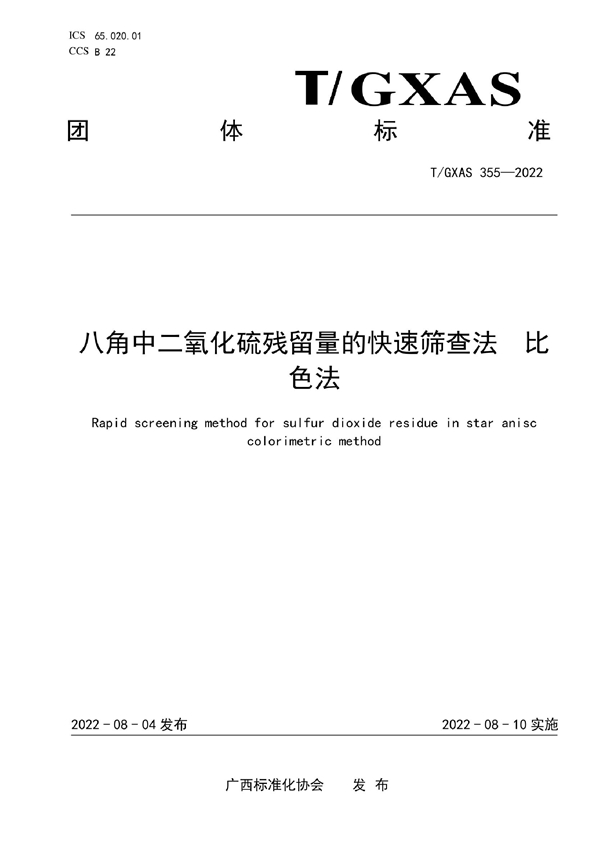 T/GXAS 355-2022 八角中二氧化硫残留量的快速筛查法 比色法