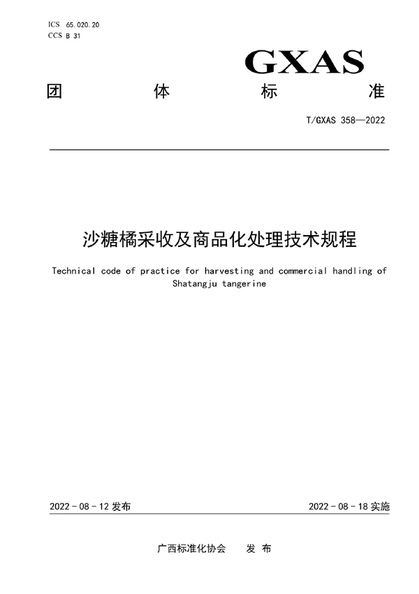 T/GXAS 358-2022 沙糖橘采收及商品化处理技术规程