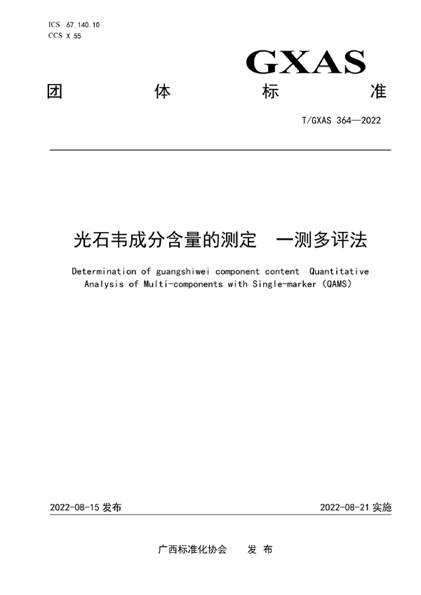 T/GXAS 364-2022 光石韦成分含量的测定 一测多评法