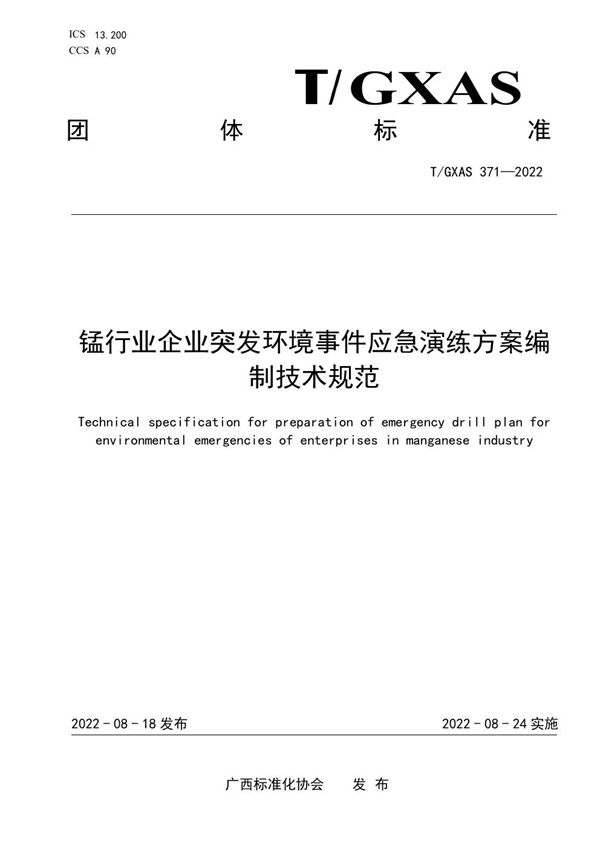 T/GXAS 371-2022 锰行业企业突发环境事件应急演练方案编制技术规范