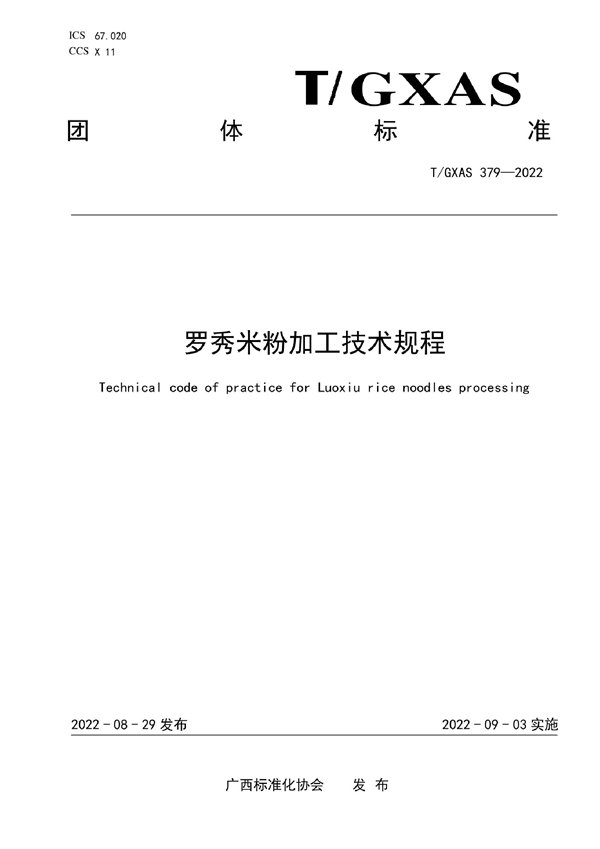 T/GXAS 379-2022 罗秀米粉加工技术规程