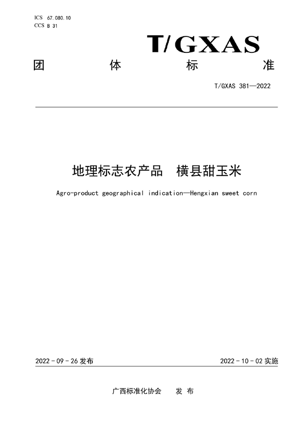 T/GXAS 381-2022 地理标志农产品 横县甜玉米