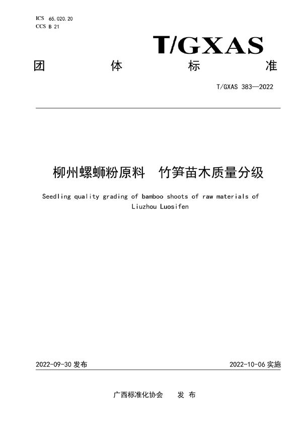 T/GXAS 383-2022 柳州螺蛳粉原料 竹笋苗木质量分级