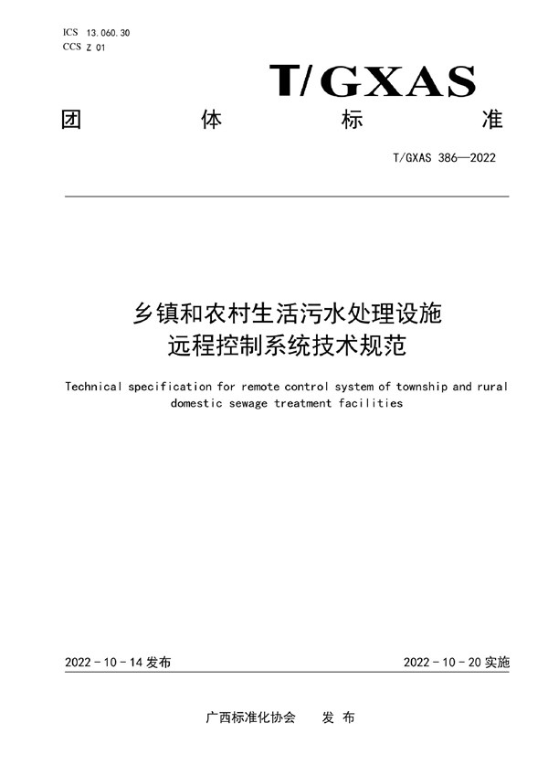 T/GXAS 386-2022 乡镇和农村生活污水处理设施远程控制系统技术规范