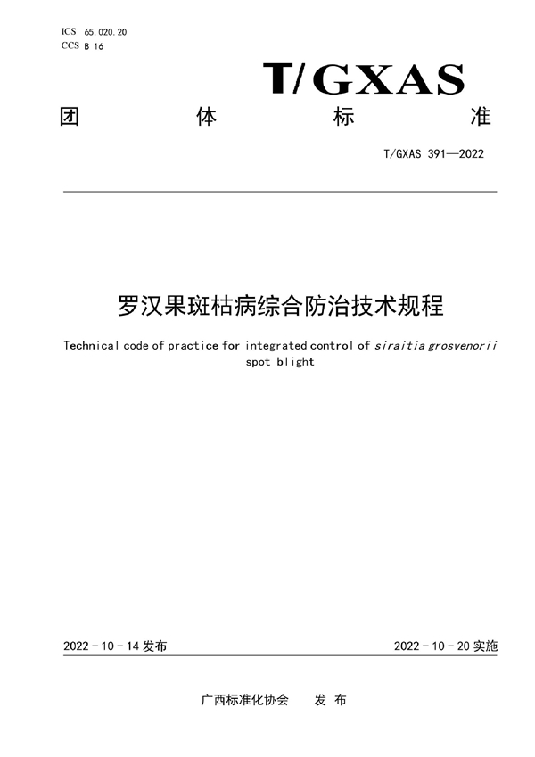 T/GXAS 391-2022 罗汉果斑枯病综合防治技术规程