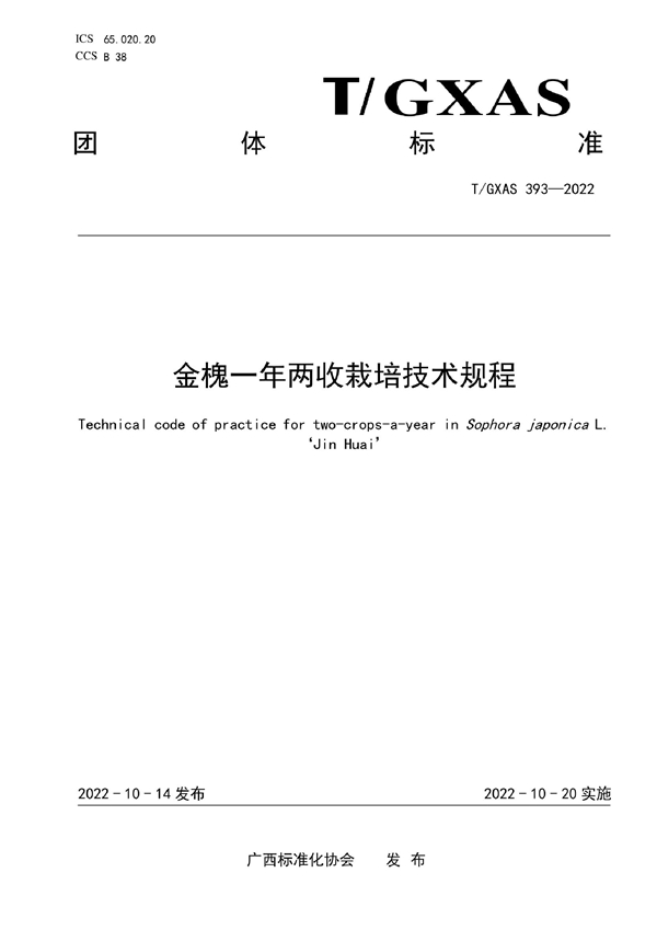 T/GXAS 393-2022 金槐一年两收栽培技术规程