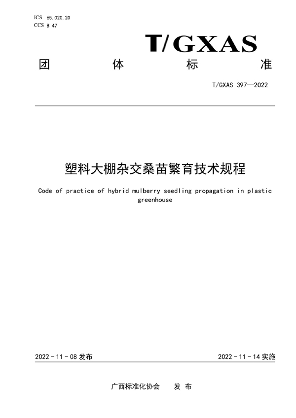 T/GXAS 397-2022 塑料大棚杂交桑苗繁育技术规程