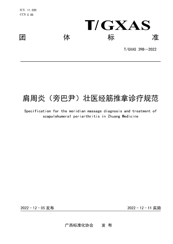 T/GXAS 398-2022 肩周炎（旁巴尹） 壮医经筋推拿诊疗规范