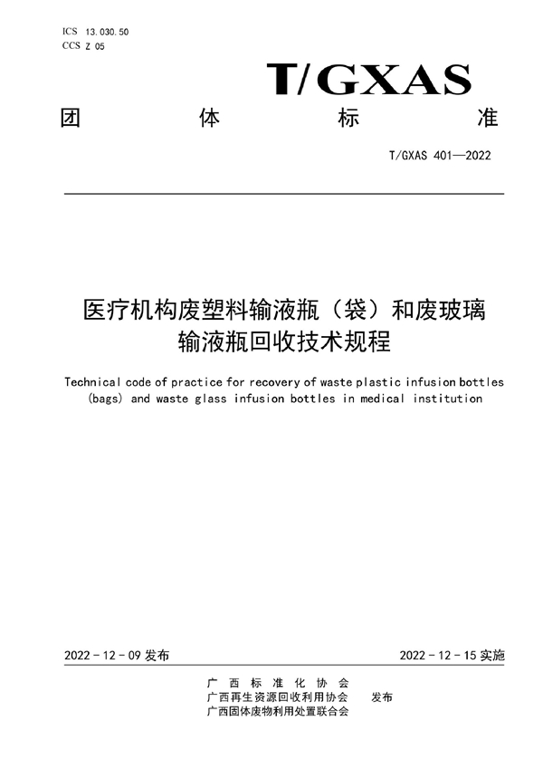 T/GXAS 401-2022 医疗机构废塑料输液瓶（袋）和废玻璃输液瓶回收技术规程