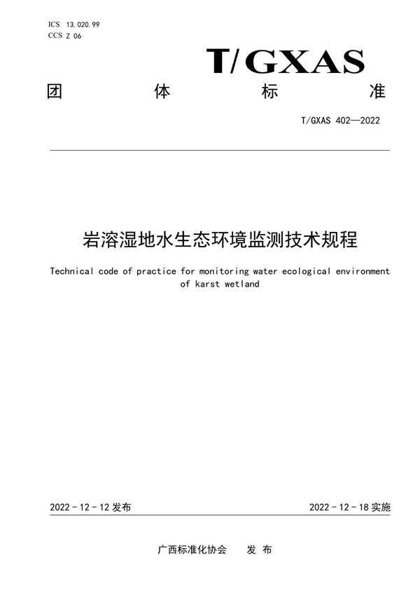 T/GXAS 402-2022 岩溶湿地水生态环境监测技术规程