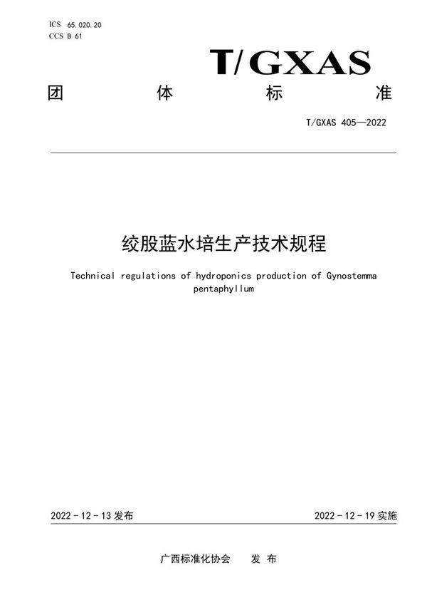 T/GXAS 405-2022 绞股蓝水培生产技术规程