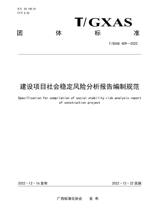 T/GXAS 409-2022 建设项目社会稳定风险分析报告编制规范