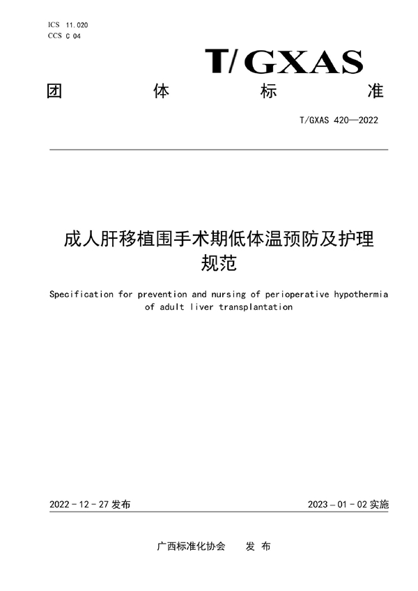 T/GXAS 420-2022 成人肝移植围手术期低体温预防及护理规范