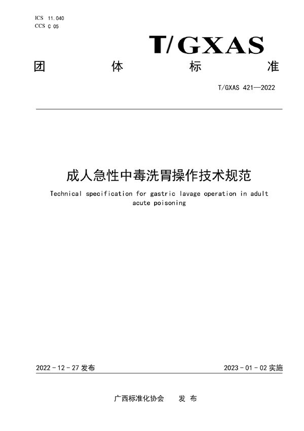 T/GXAS 421-2022 成人急性中毒洗胃操作技术规范