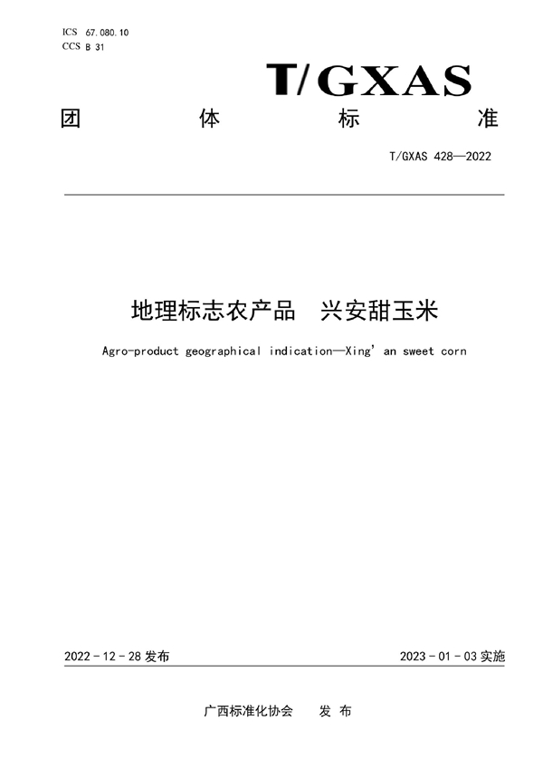 T/GXAS 428-2022 地理标志农产品 兴安甜玉米