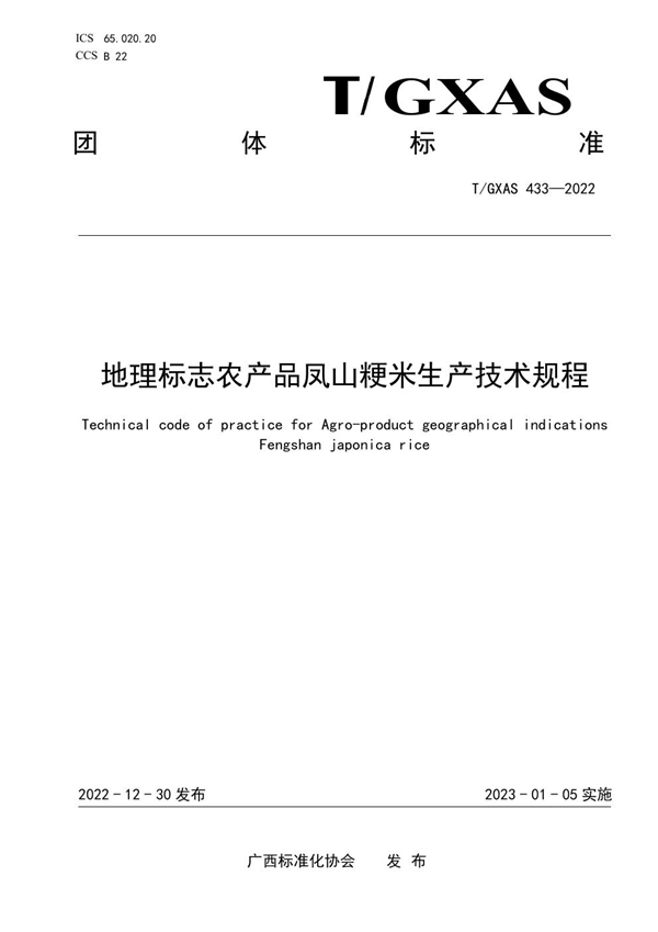 T/GXAS 433-2022 地理标志农产品凤山粳米生产技术规程