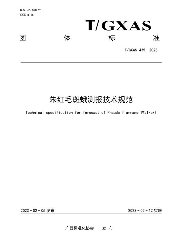 T/GXAS 435-2023 朱红毛斑蛾测报技术规范