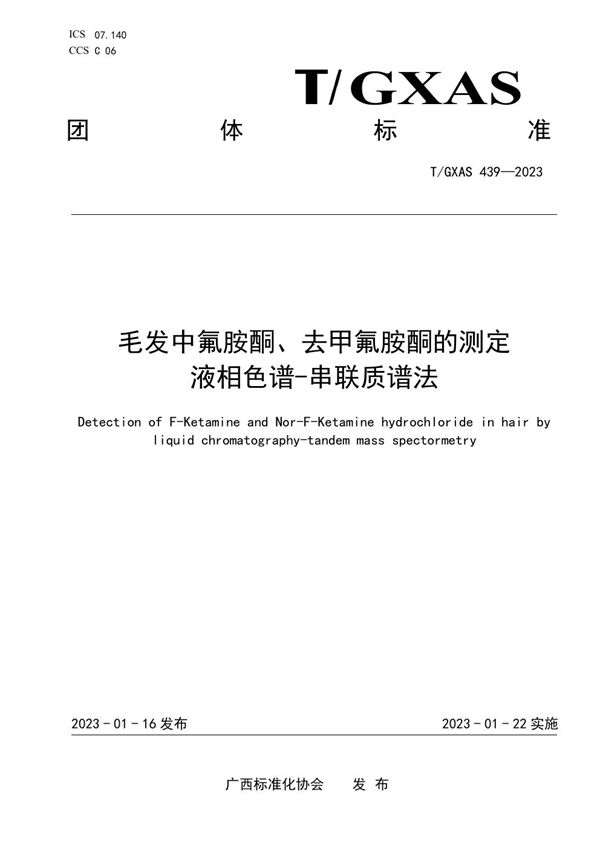 T/GXAS 439-2023 毛发中氟胺酮、去甲氟胺酮的测定 液相色谱-串联质谱法