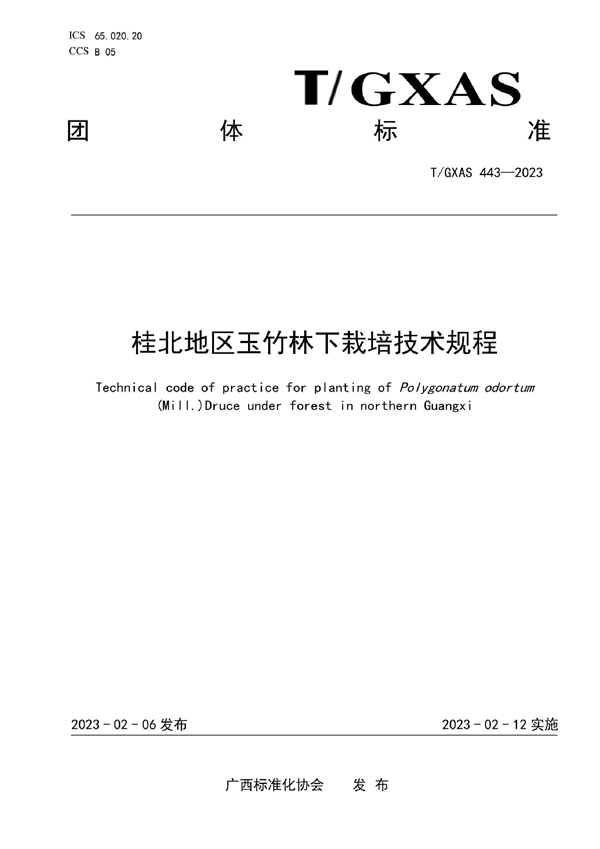 T/GXAS 443-2023 桂北地区玉竹林下栽培技术规程