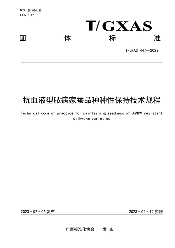 T/GXAS 447-2023 抗血液型脓病家蚕品种种性保持技术规程