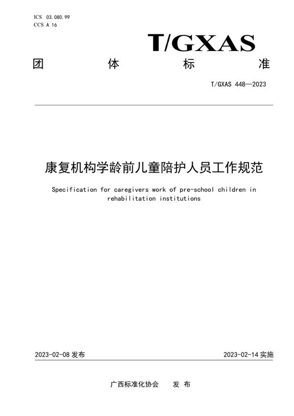 T/GXAS 448-2023 康复机构学龄前儿童陪护人员工作规范