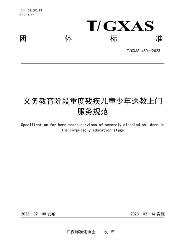 T/GXAS 450-2023 义务教育阶段重度残疾儿童少年送教上门服务规范