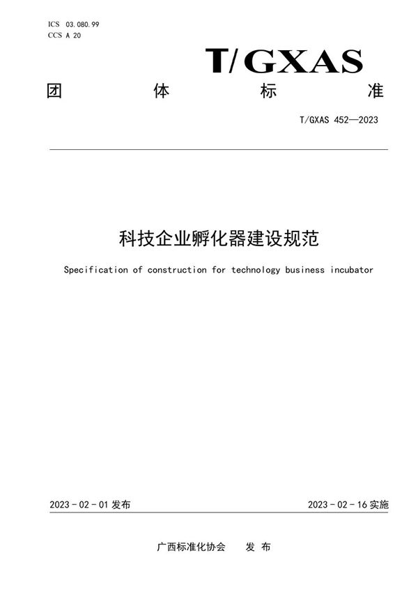 T/GXAS 452-2023 科技企业孵化器建设规范