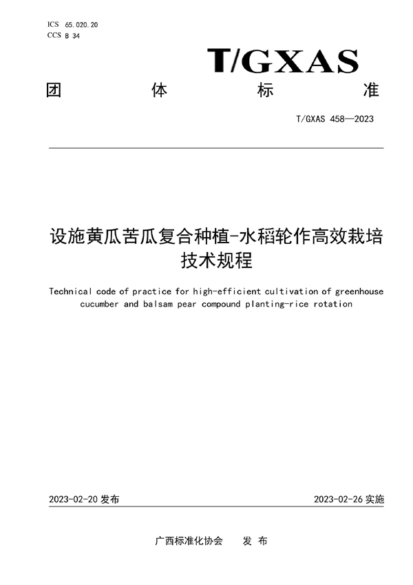 T/GXAS 458-2023 设施黄瓜苦瓜复合种植-水稻轮作高效栽培技术规程