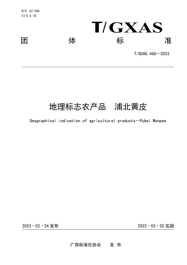 T/GXAS 460-2023 地理标志农产品 浦北黄皮