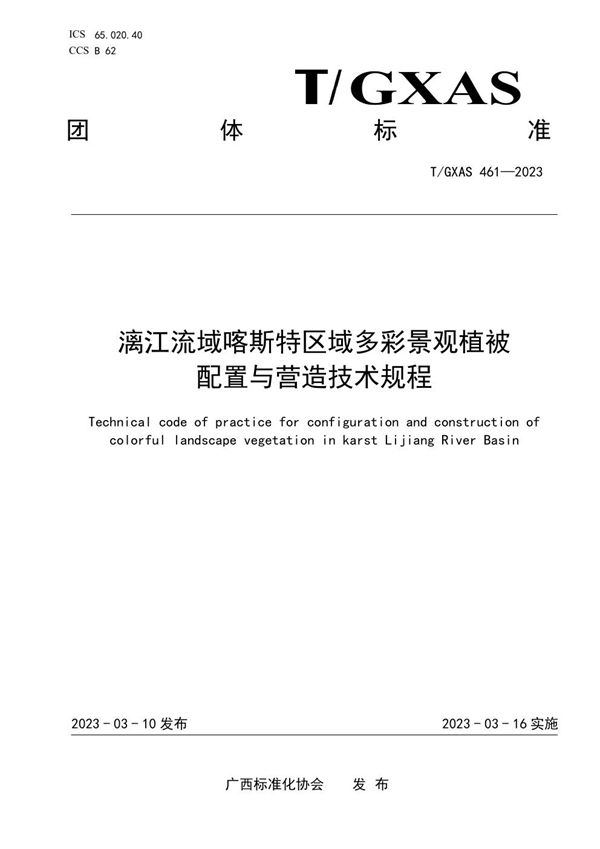 T/GXAS 461-2023 漓江流域喀斯特区域多彩景观植被配置与营造技术规程