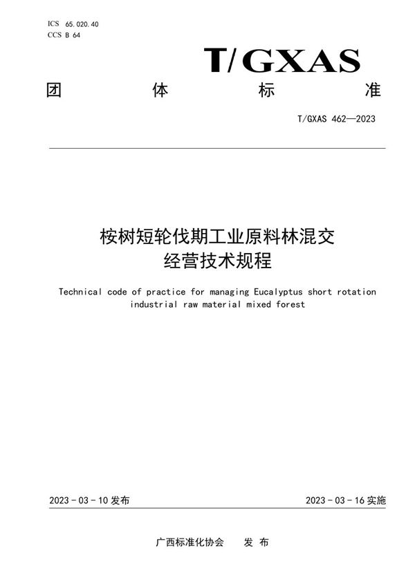 T/GXAS 462-2023 桉树短轮伐期工业原料林混交经营技术规程