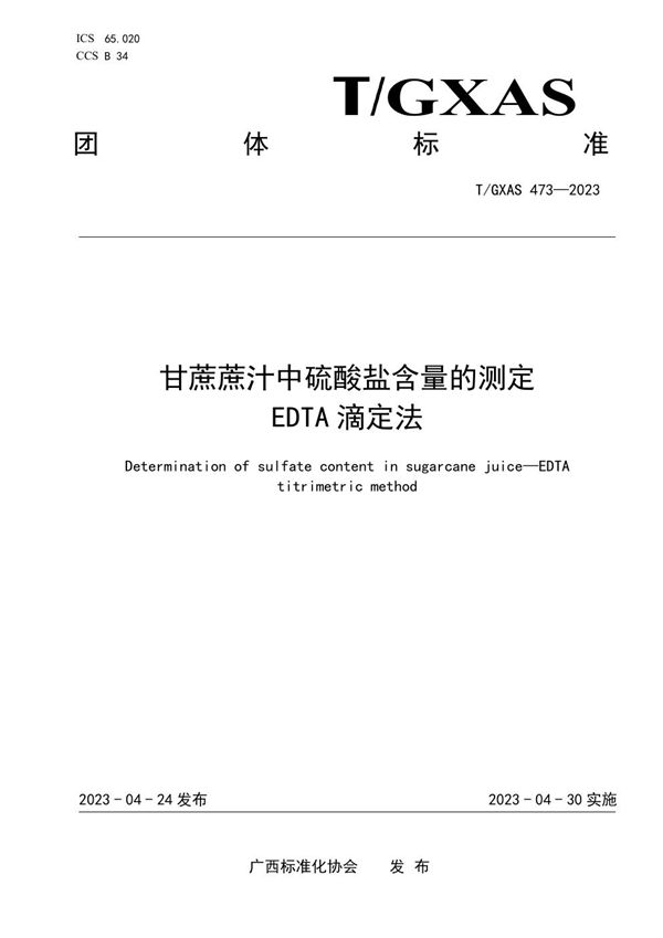 T/GXAS 473-2023 甘蔗蔗汁中硫酸盐含量的测定 EDTA滴定法