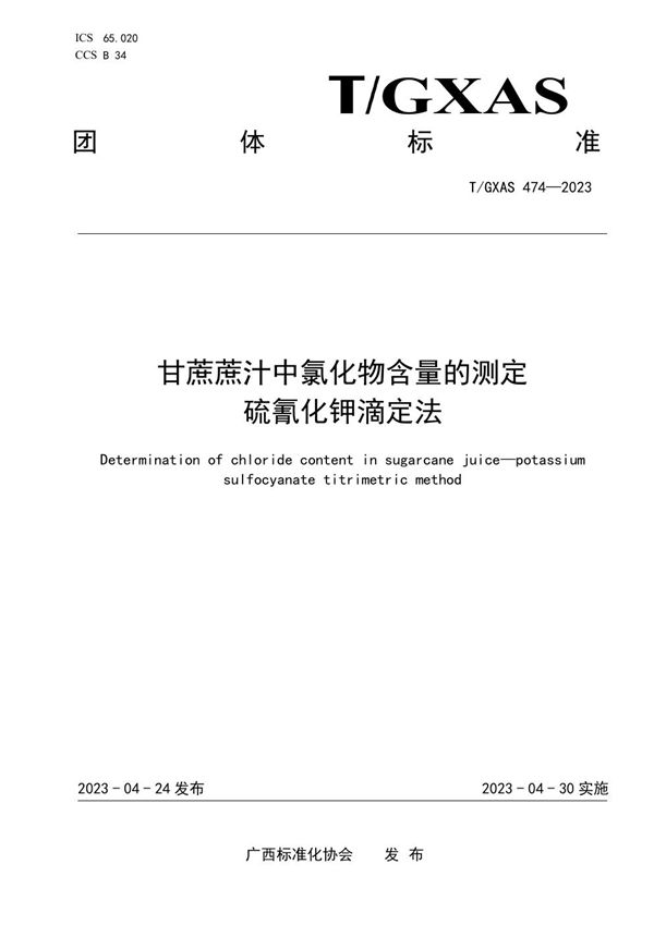 T/GXAS 474-2023 甘蔗蔗汁中氯化物含量的测定 硫氰化钾滴定法