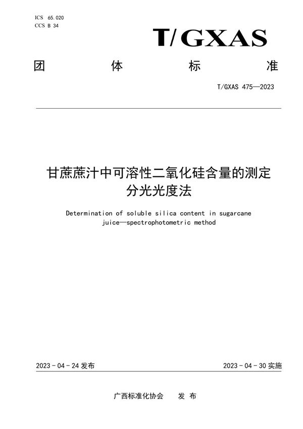 T/GXAS 475-2023 甘蔗蔗汁中可溶性二氧化硅含量的测定 分光光度法