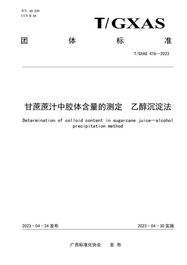 T/GXAS 476-2023 甘蔗蔗汁中胶体含量的测定 乙醇沉淀法