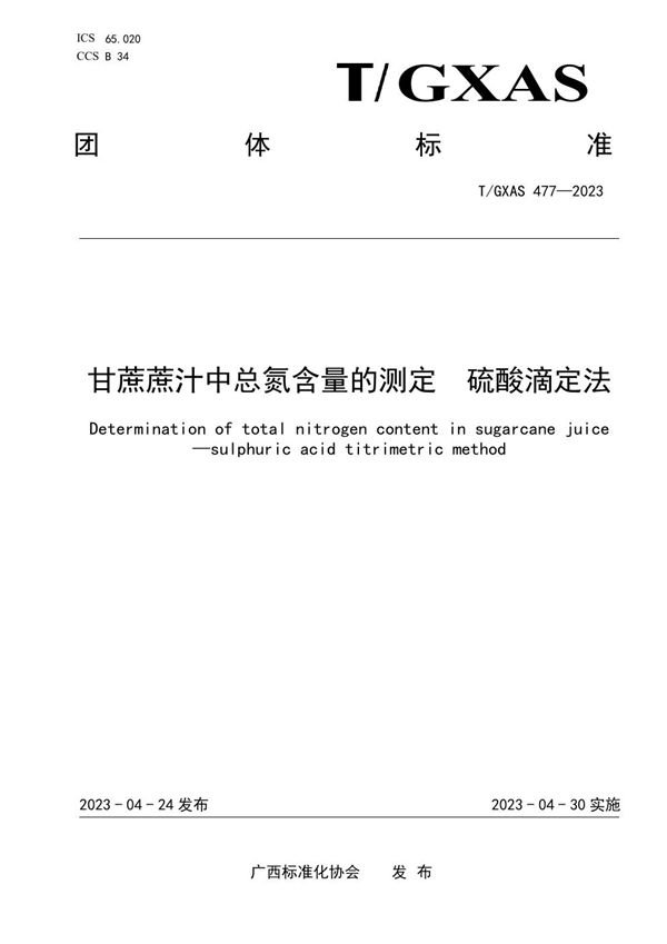 T/GXAS 477-2023 甘蔗蔗汁中总氮含量的测定 硫酸滴定法