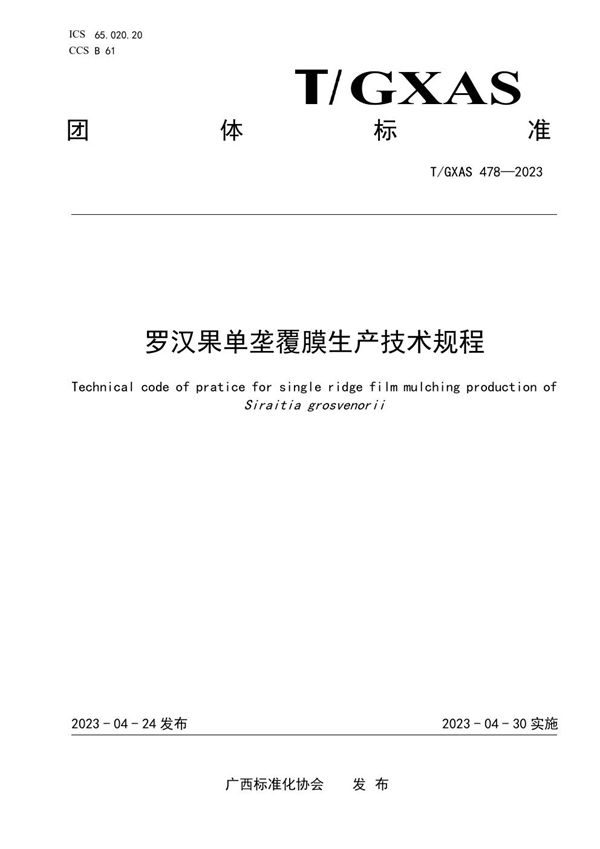 T/GXAS 478-2023 罗汉果单垄覆膜生产技术规程