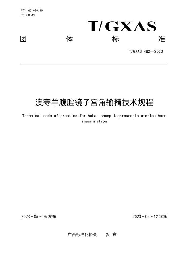 T/GXAS 482-2023 澳寒羊腹腔镜子宫角输精技术规程