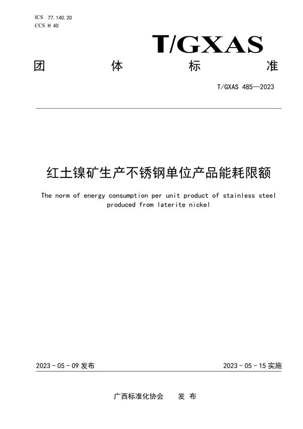 T/GXAS 485-2023 红土镍矿生产不锈钢单位产品能耗限额