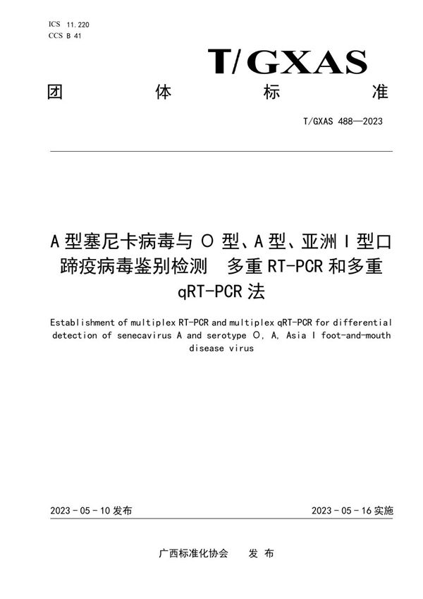 T/GXAS 488-2023 A型塞尼卡病毒与O型、A型、亚洲I型口蹄疫病毒鉴别检测方法