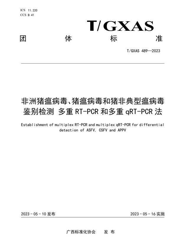 T/GXAS 489-2023 非洲猪瘟病毒、猪瘟病毒和猪非典型瘟病毒鉴别检测 多重RT-PCR和多重qRT-PCR法