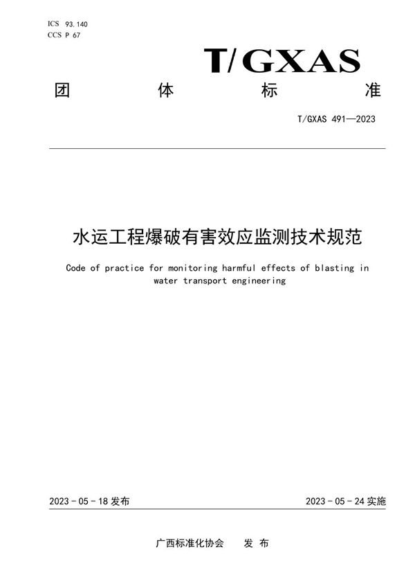 T/GXAS 491-2023 水运工程爆破有害效应监测技术规范