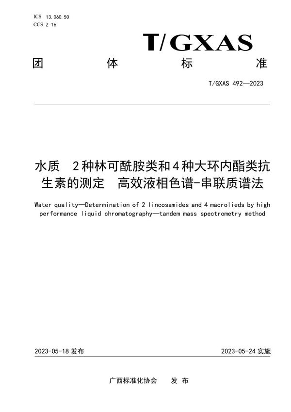 T/GXAS 492-2023 水质 2种林可酰胺类和4种大环内酯类抗生素的测定 高效液相色谱-串联质谱法