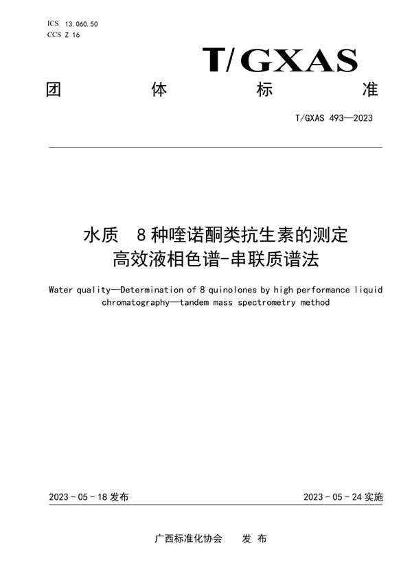 T/GXAS 493-2023 水质 8种喹诺酮类抗生素的测定 高效液相色谱-串联质谱法