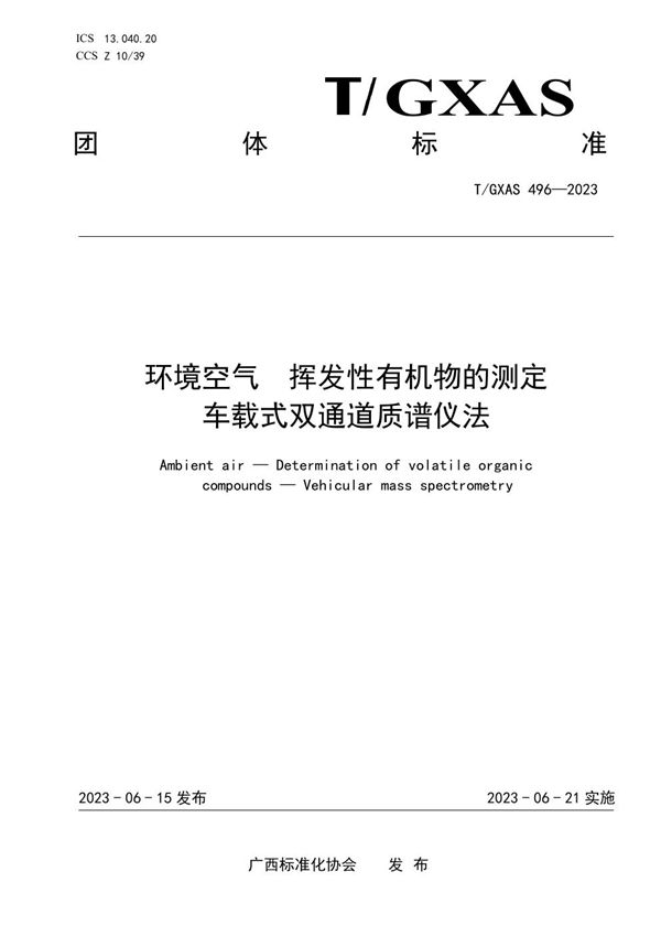 T/GXAS 496-2023 环境空气 挥发性有机物的测定 车载式双通道质谱仪法