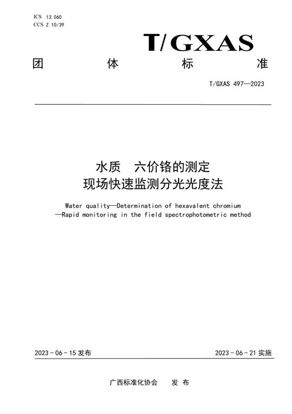 T/GXAS 497-2023 水质 六价铬的测定 现场快速监测分光光度法