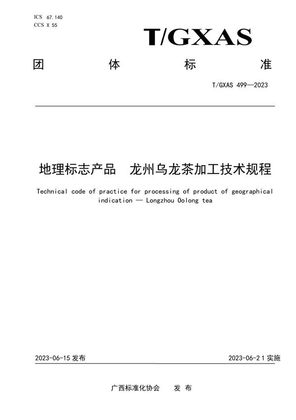 T/GXAS 499-2023 地理标志产品 龙州乌龙茶加工技术规程