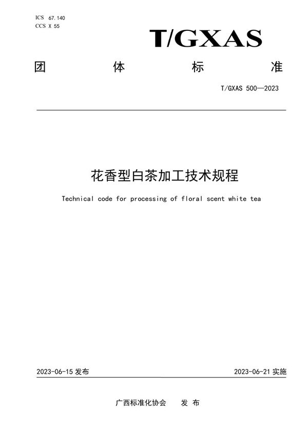 T/GXAS 500-2023 花香型白茶加工技术规程